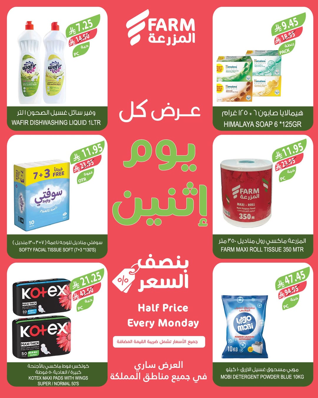 عروض الإثنين من أسواق المزرعة