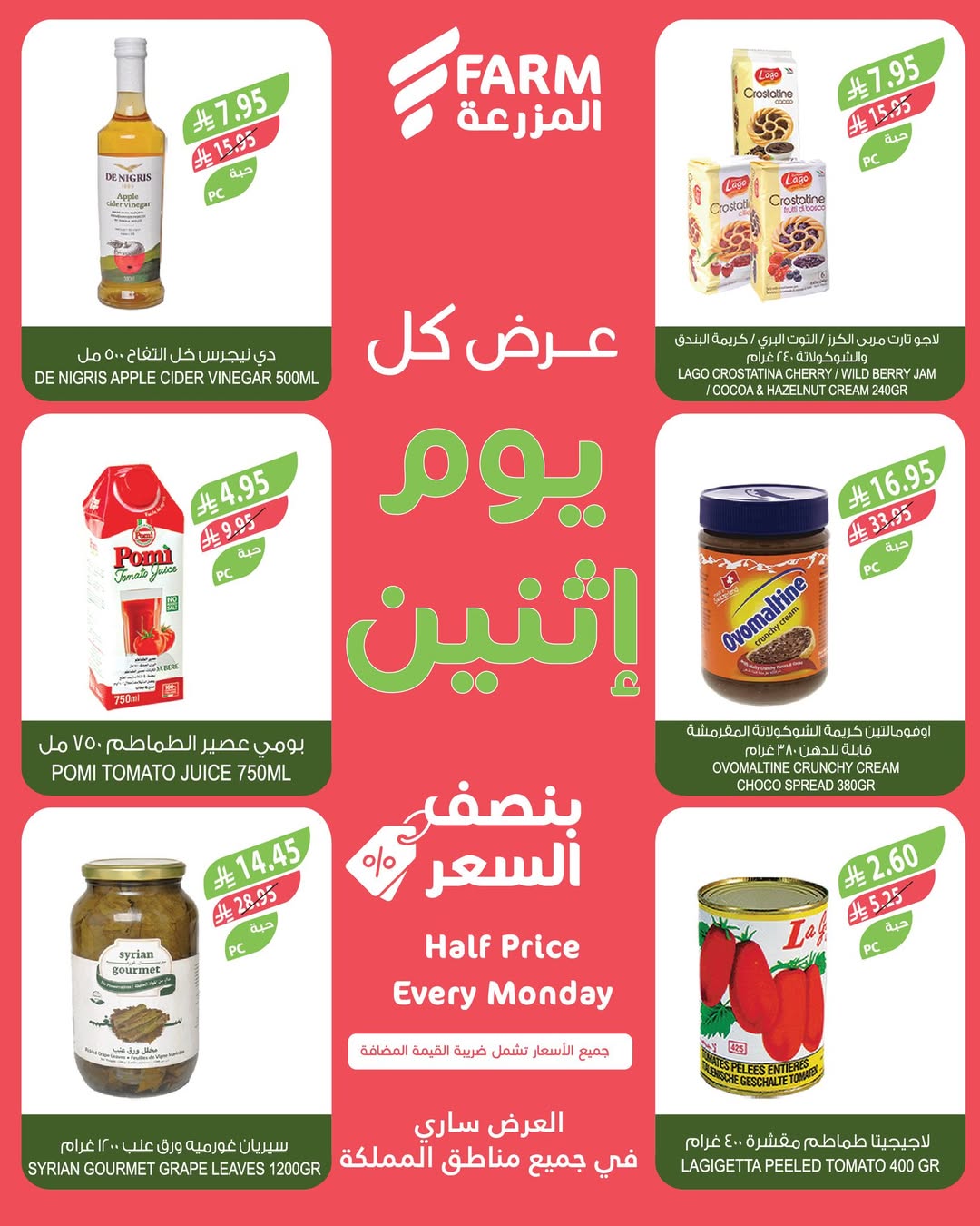 عروض الإثنين من أسواق المزرعة
