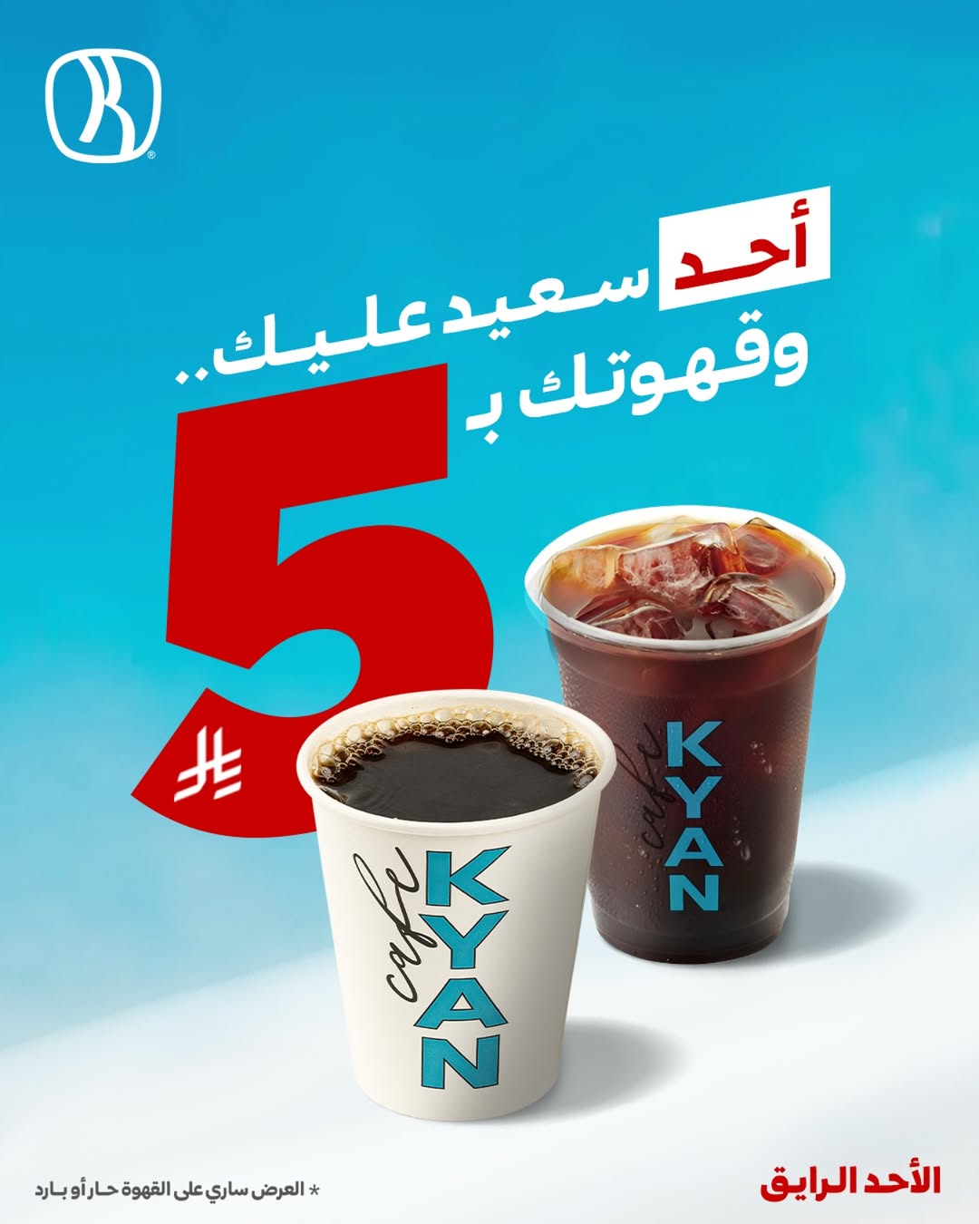 عرض كيان كافيه الأحد فقط عرض كيان كافيه الأحد فقط