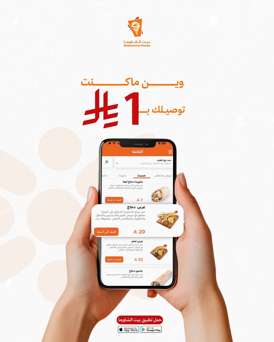 عرض بيت الشاورما عرض بيت الشاورما