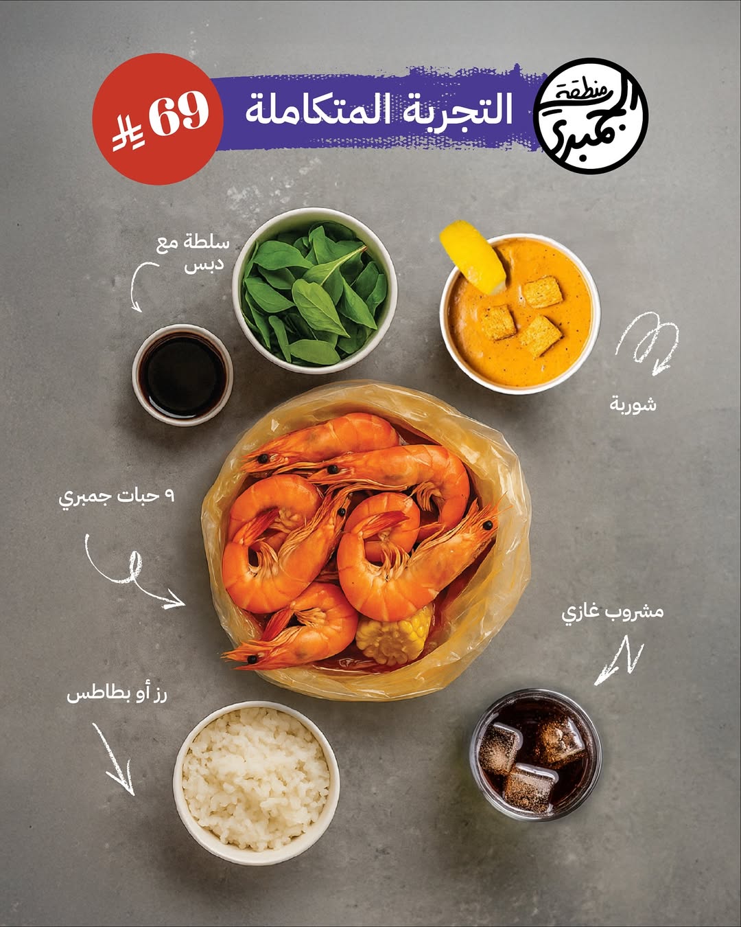 عروض مطاعم شرمب زون