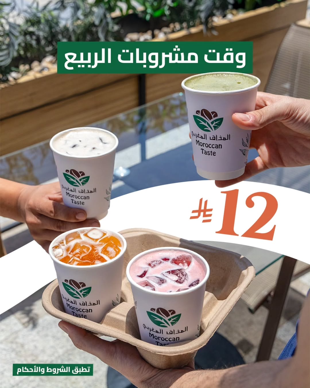 عرض المذاق المغربي كافيه عرض المذاق المغربي كافيه