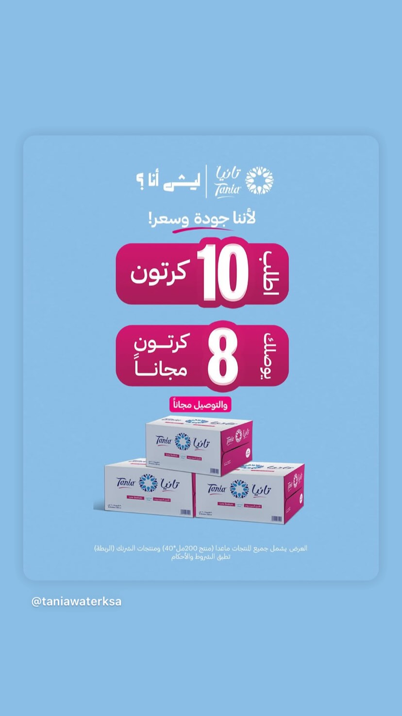 عروض مياه تانيا