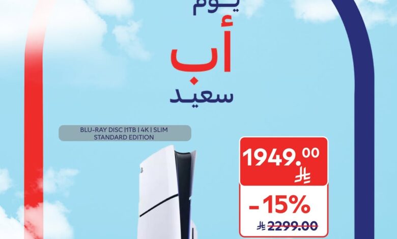 عروض أسواق كارفور لفترة محدودة