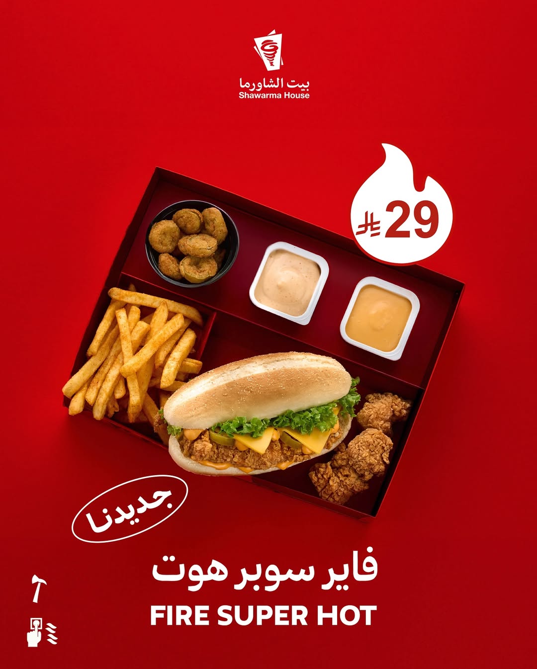 عرض بيت الشاورما