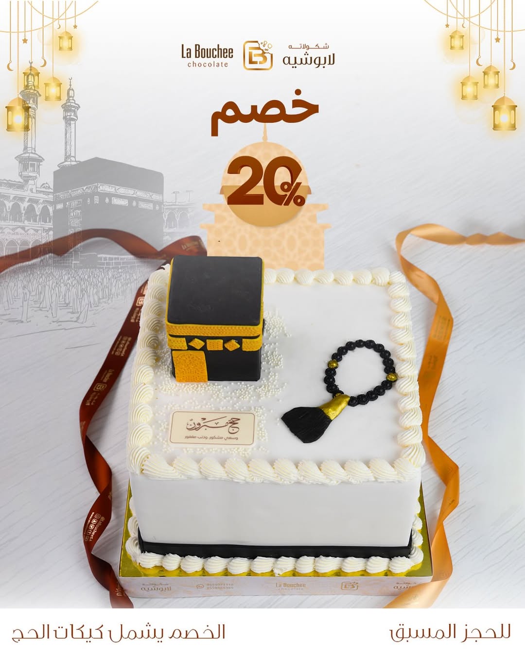 عرض لابوشيه للحلويات