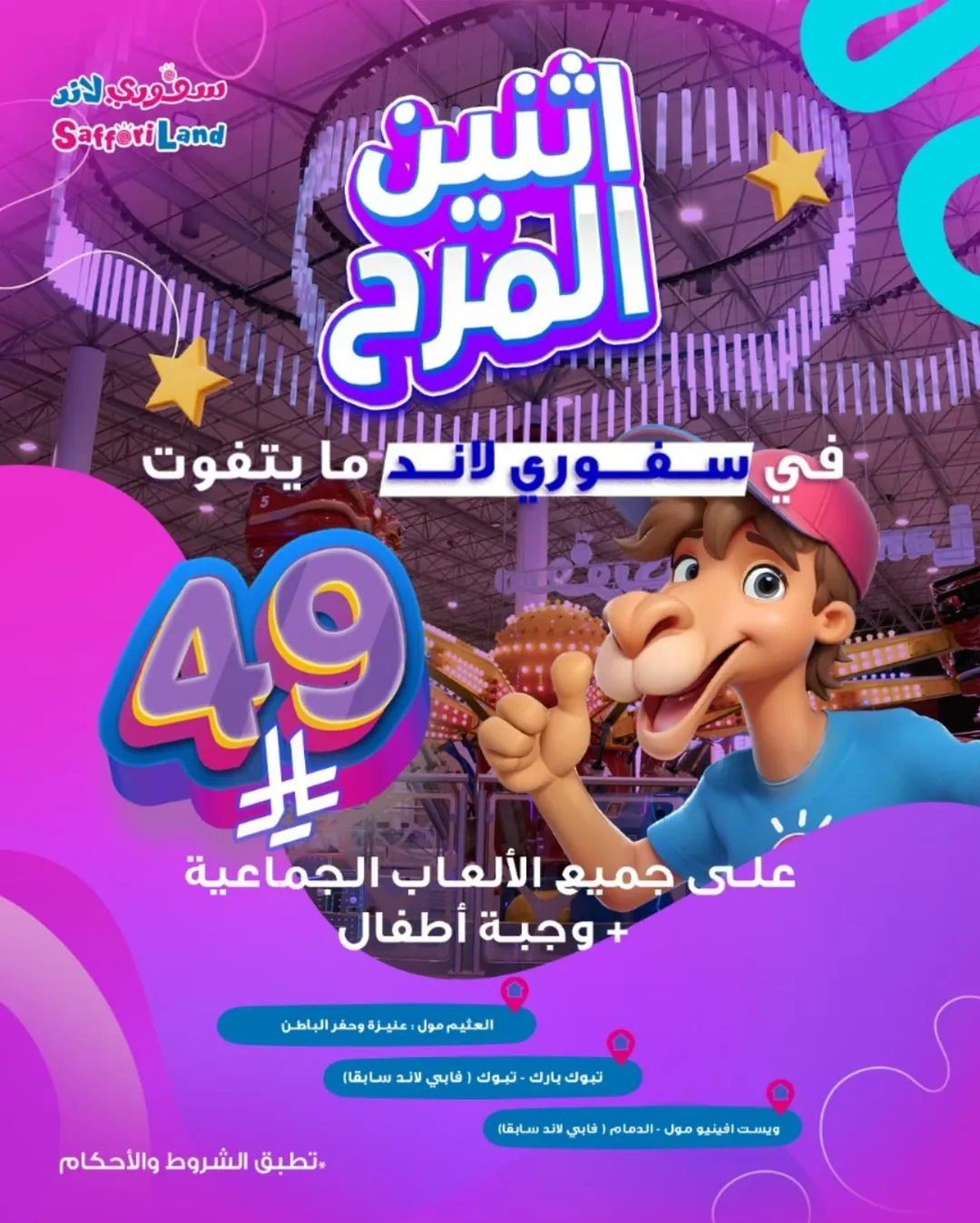 عرض سفوري لاند الإثنين فقط