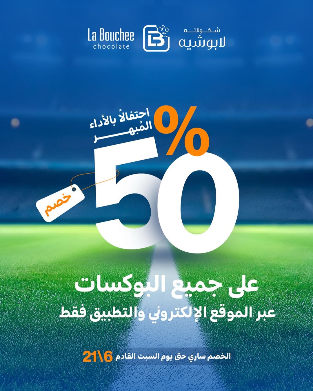 عرض الويكند من لابوشيه للحلويات عرض الويكند من لابوشيه للحلويات