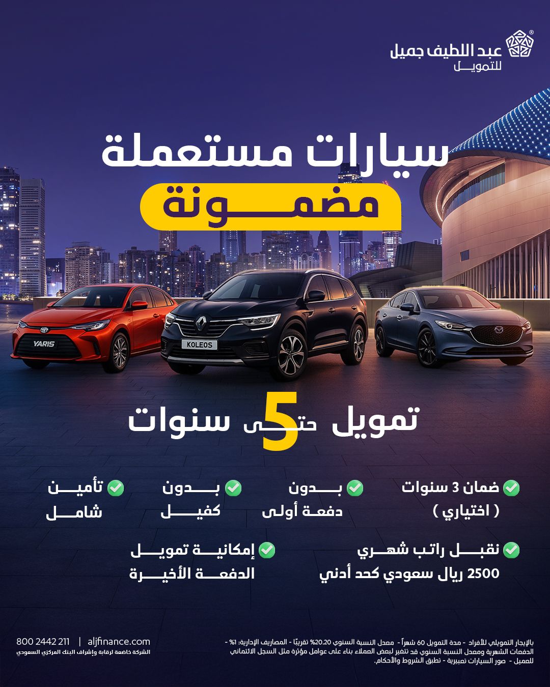 عرض السيارات المستعملة من عبداللطيف جميل