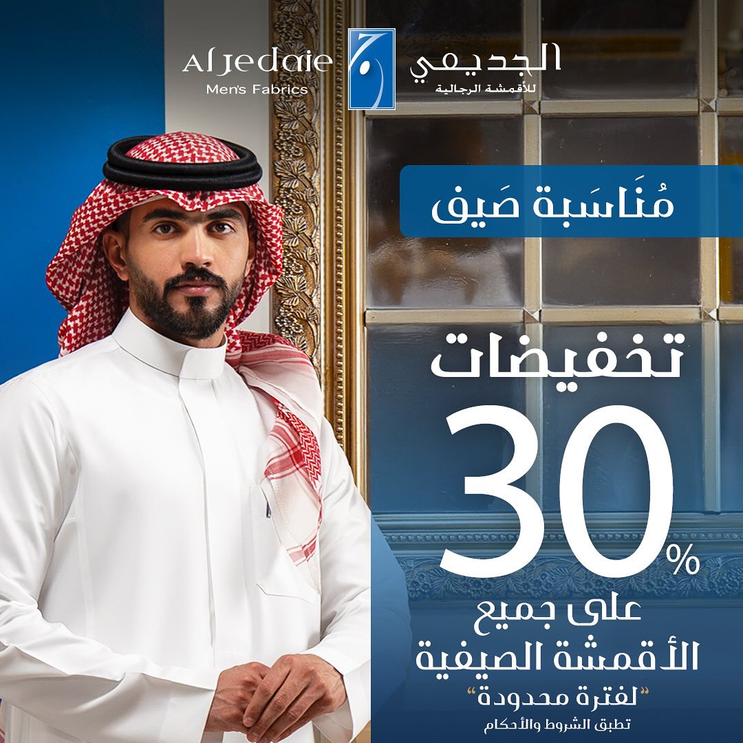 عرض الجديعي للأقمشة الرجالية