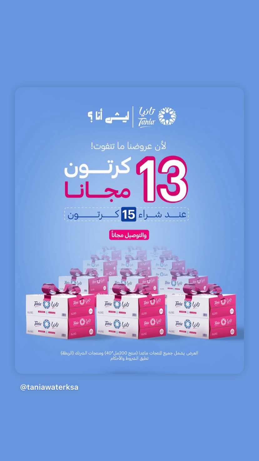 عروض مياه تانيا عروض مياه تانيا
