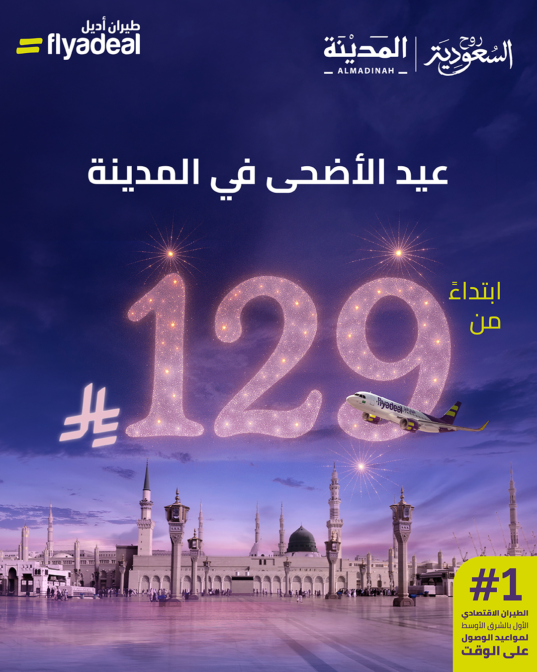 عرض العيد من طيران أديل