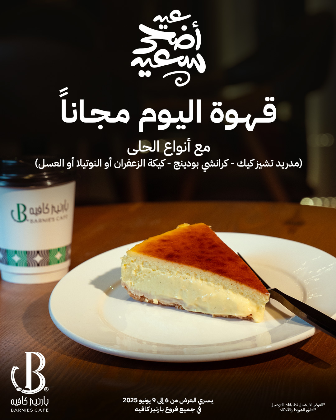 عروض بارنيز كافيه عروض بارنيز كافيه