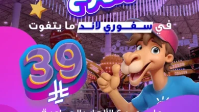 عرض سفوري لاند الإثنين فقط