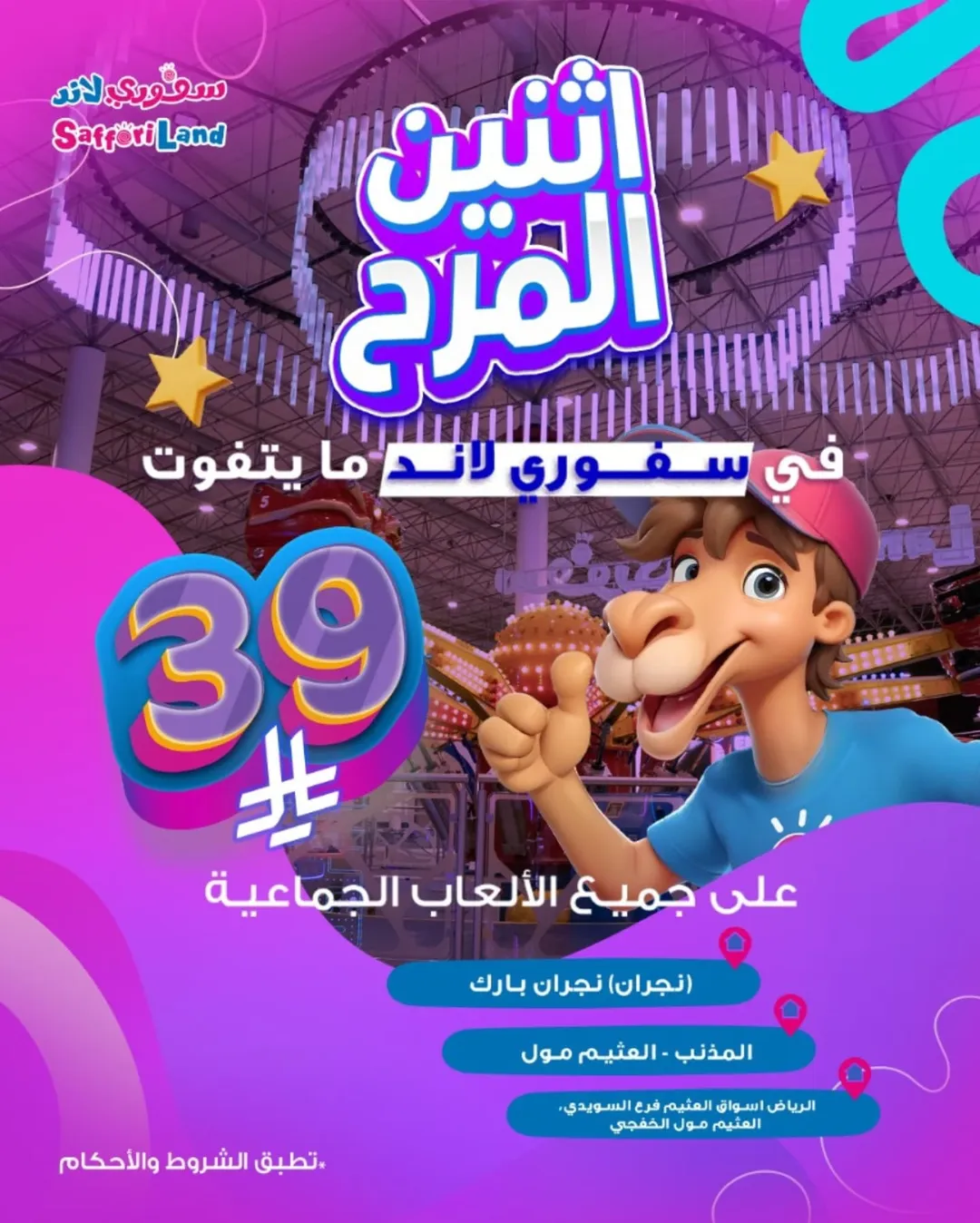 عرض سفوري لاند الإثنين فقط عرض سفوري لاند الإثنين فقط