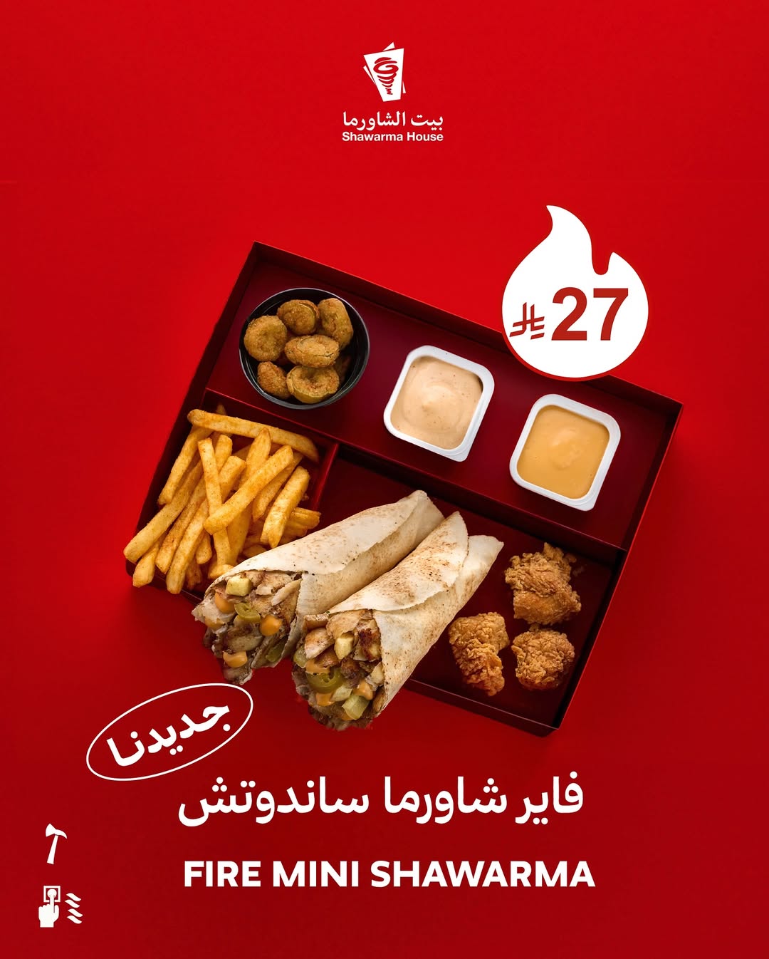 عرض بيت الشاورما عرض بيت الشاورما