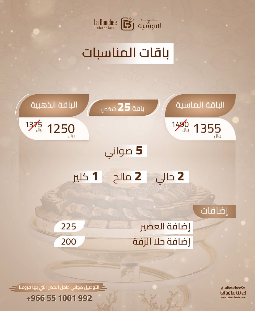 عرض لابوشيه للحلويات عرض لابوشيه للحلويات