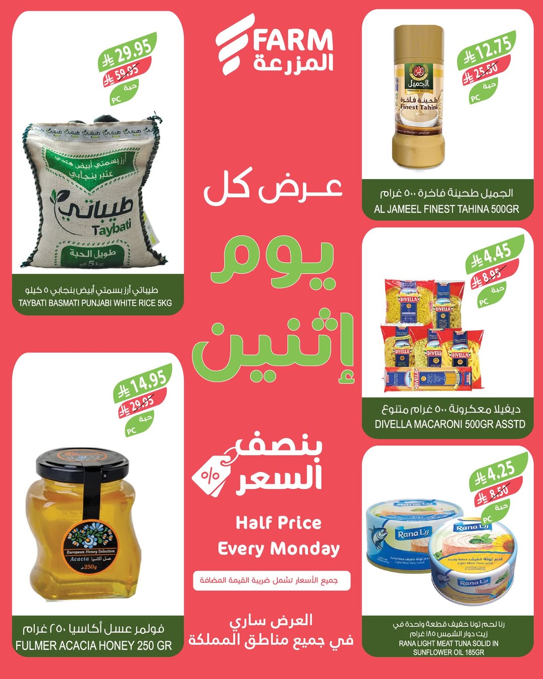 عروض الإثنين من أسواق المزرعة