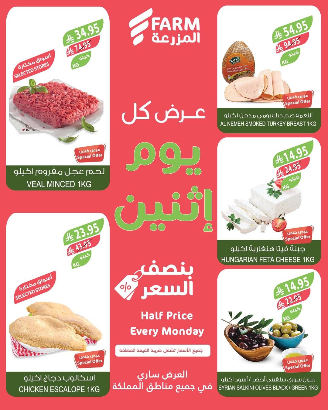 عروض الإثنين من أسواق المزرعة