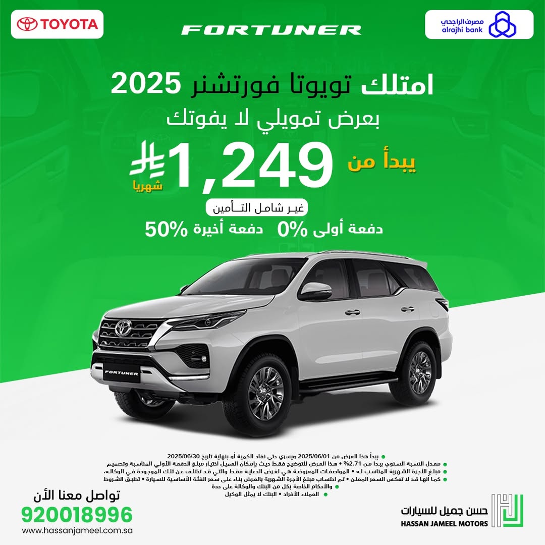 عرض تويوتا فورتشنر 2025 عرض تويوتا فورتشنر 2025
