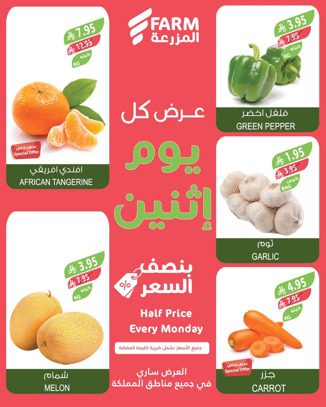 عروض الإثنين من أسواق المزرعة