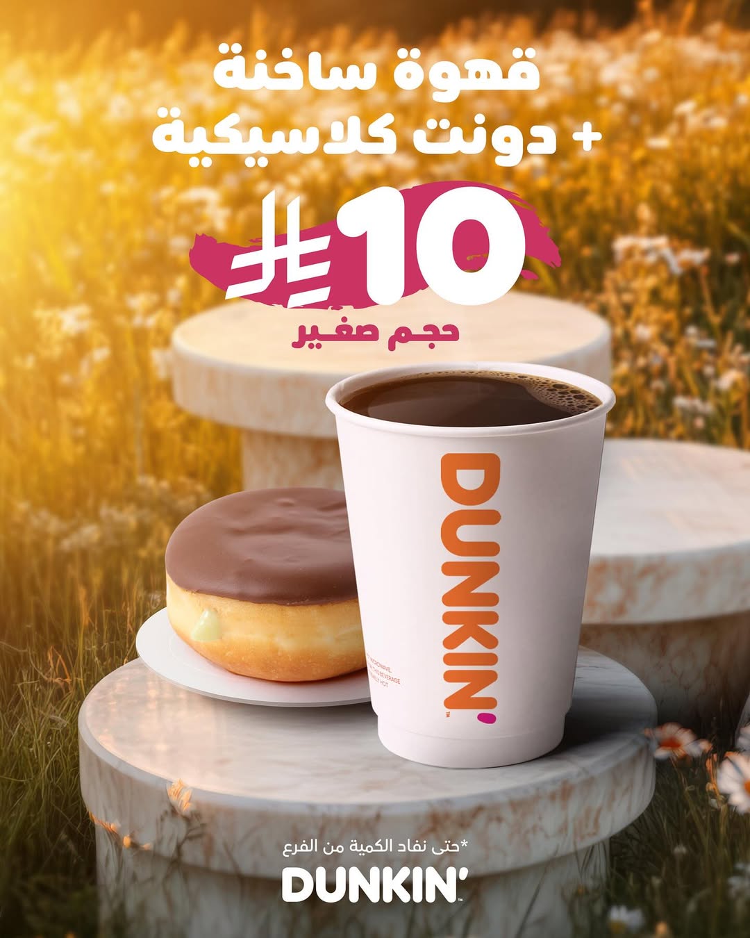 عرض دانكن دونتس عرض دانكن دونتس