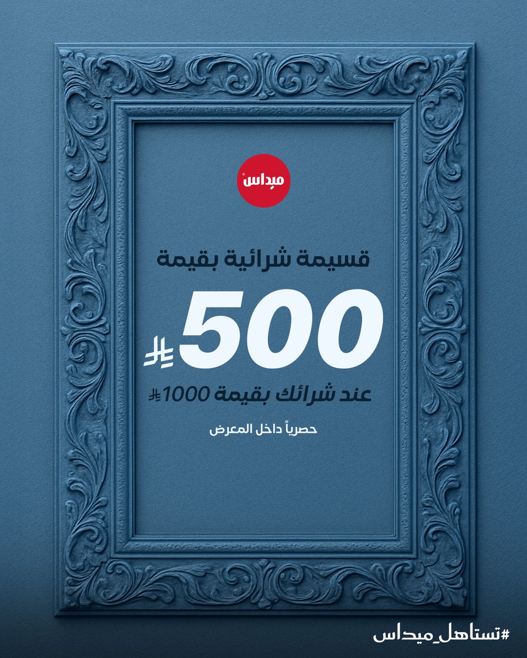 عرض ميداس للأثاث عرض ميداس للأثاث