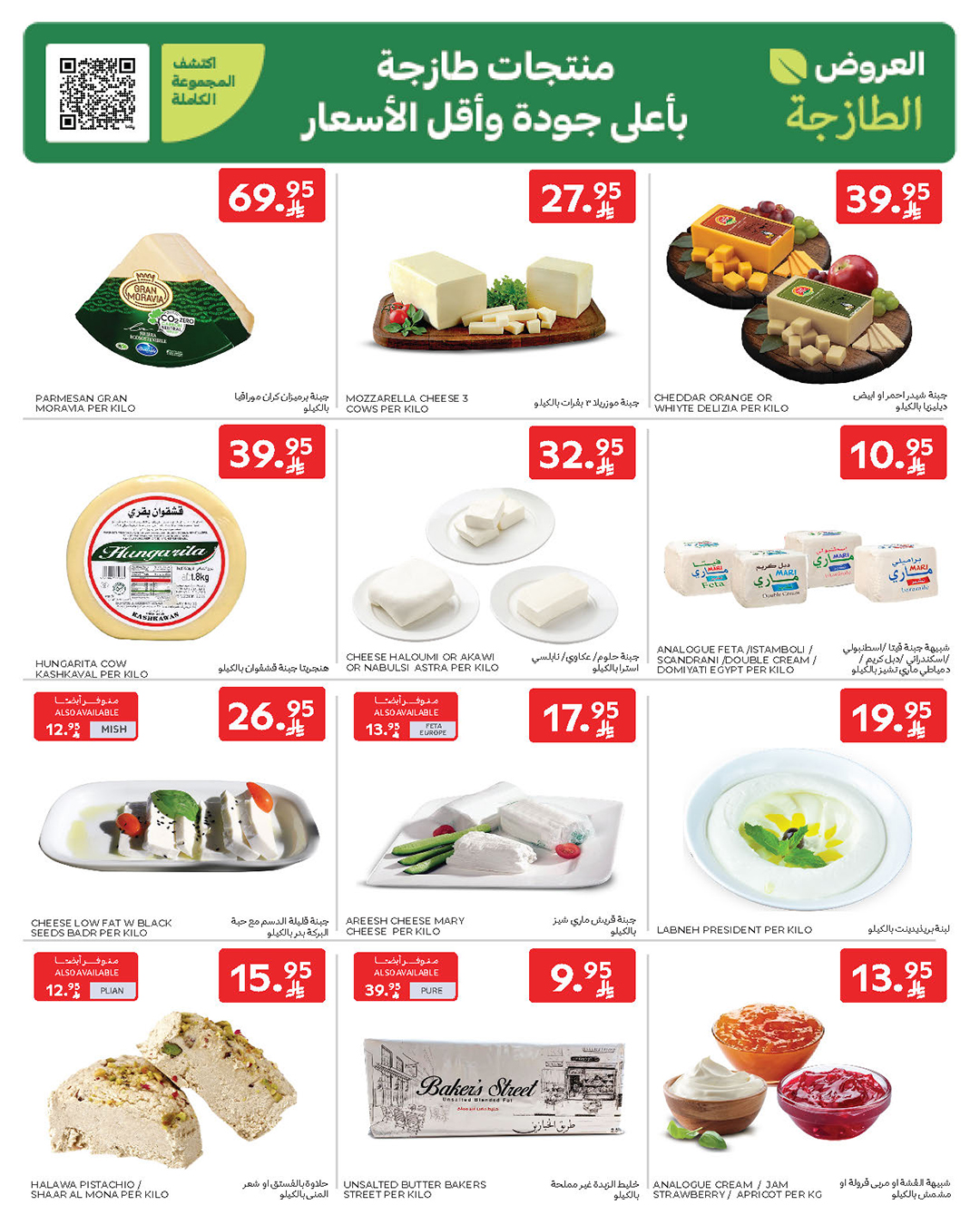عروض الطازج من أسواق كارفور 