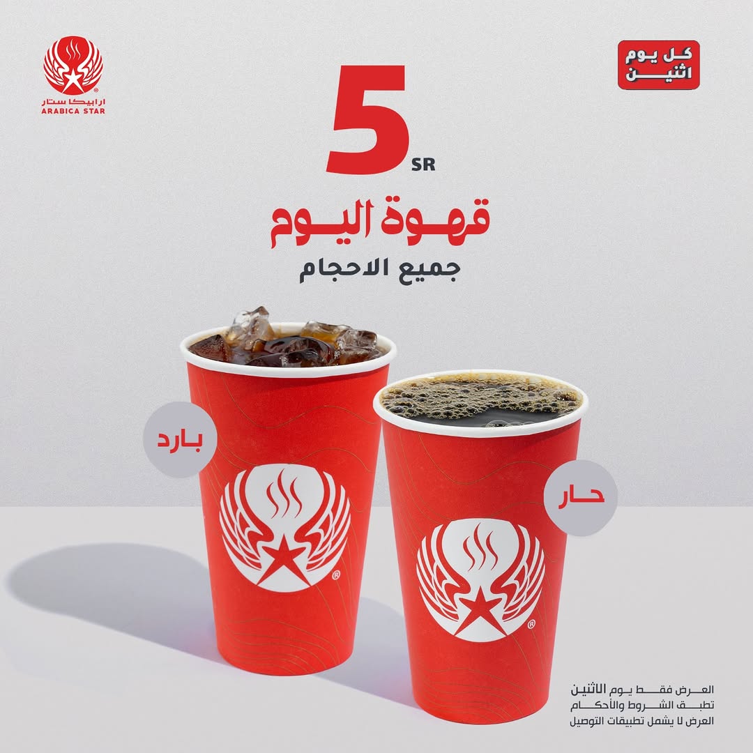 عرض ارابيكا ستار كافيه الإثنين فقط عرض ارابيكا ستار كافيه الإثنين فقط