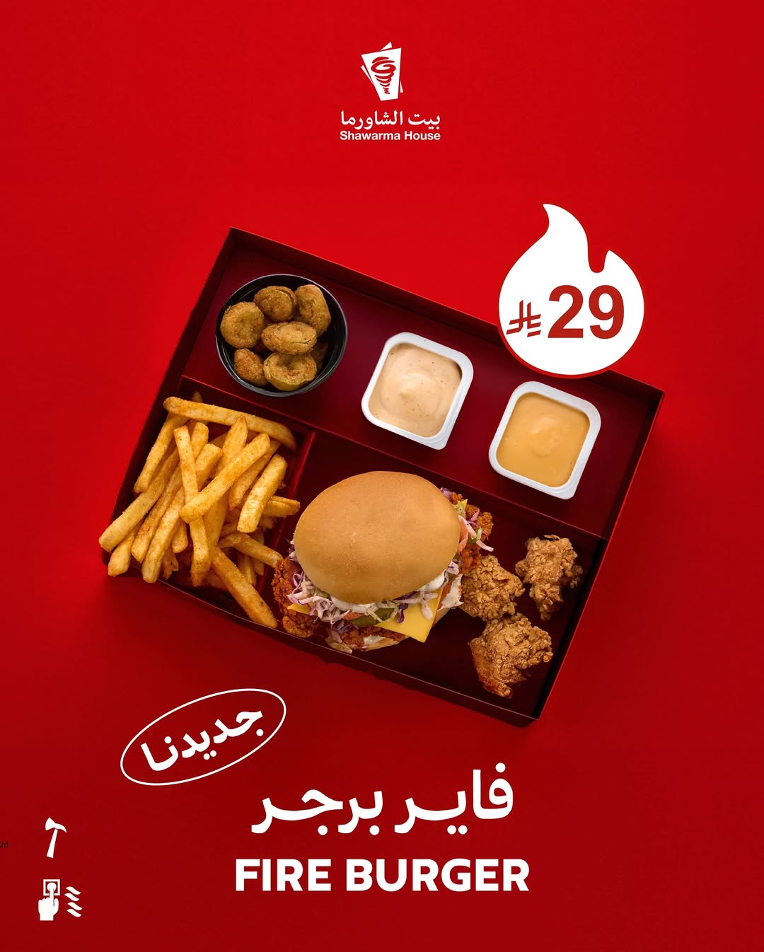 عرض بيت الشاورما