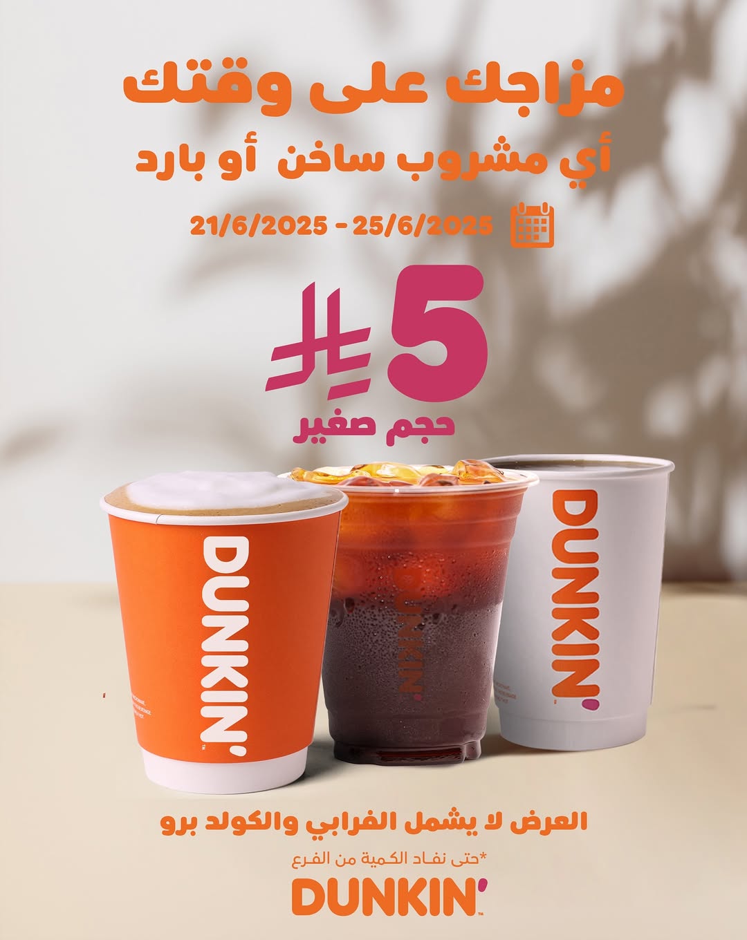 عرض دانكن دونتس عرض دانكن دونتس