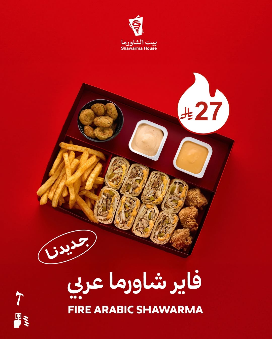 عرض بيت الشاورما