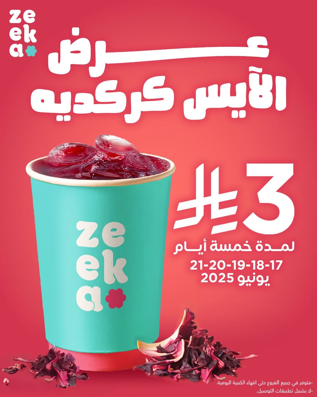 عرض زيكا كافيه عرض زيكا كافيه