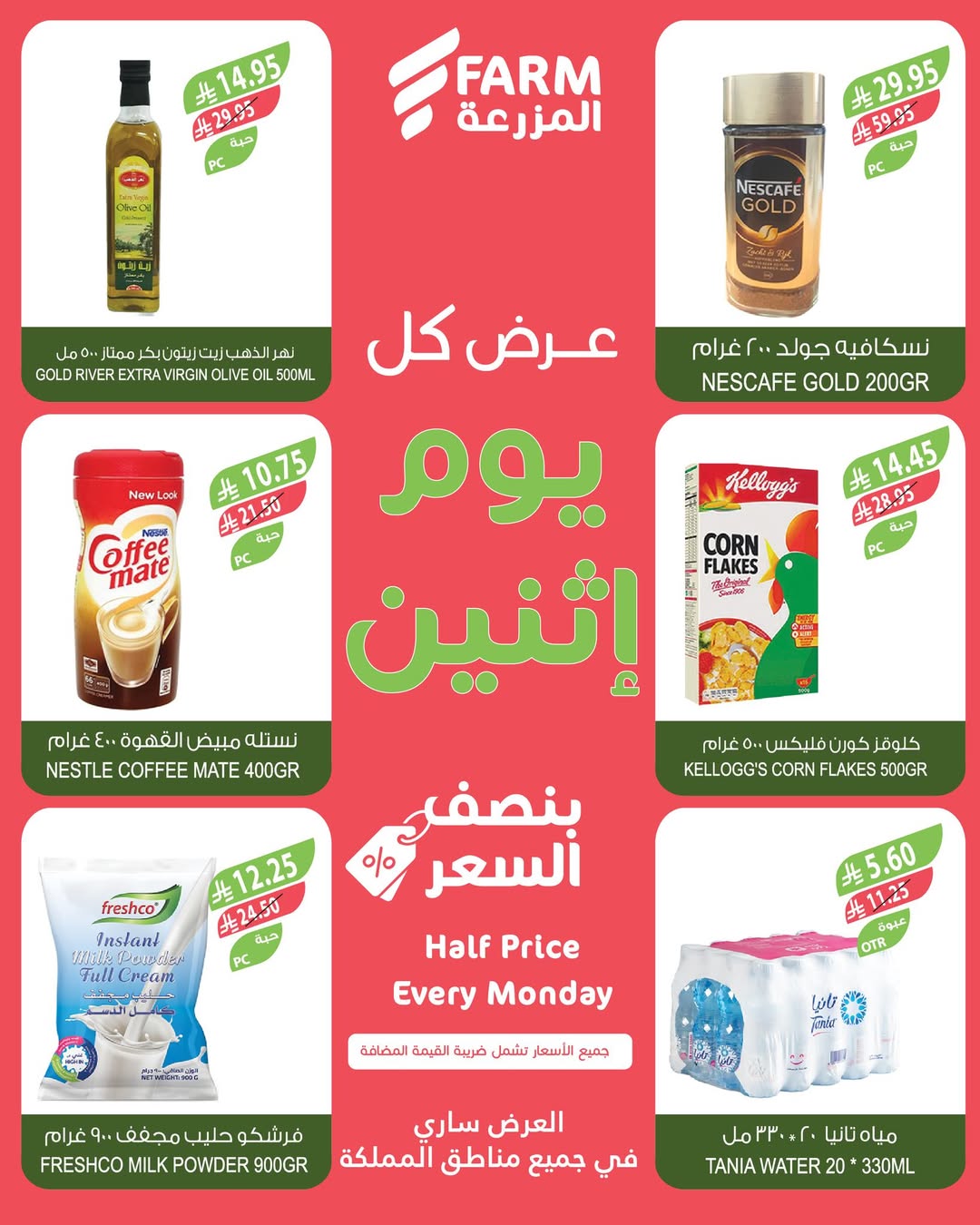 عروض الإثنين من أسواق المزرعة