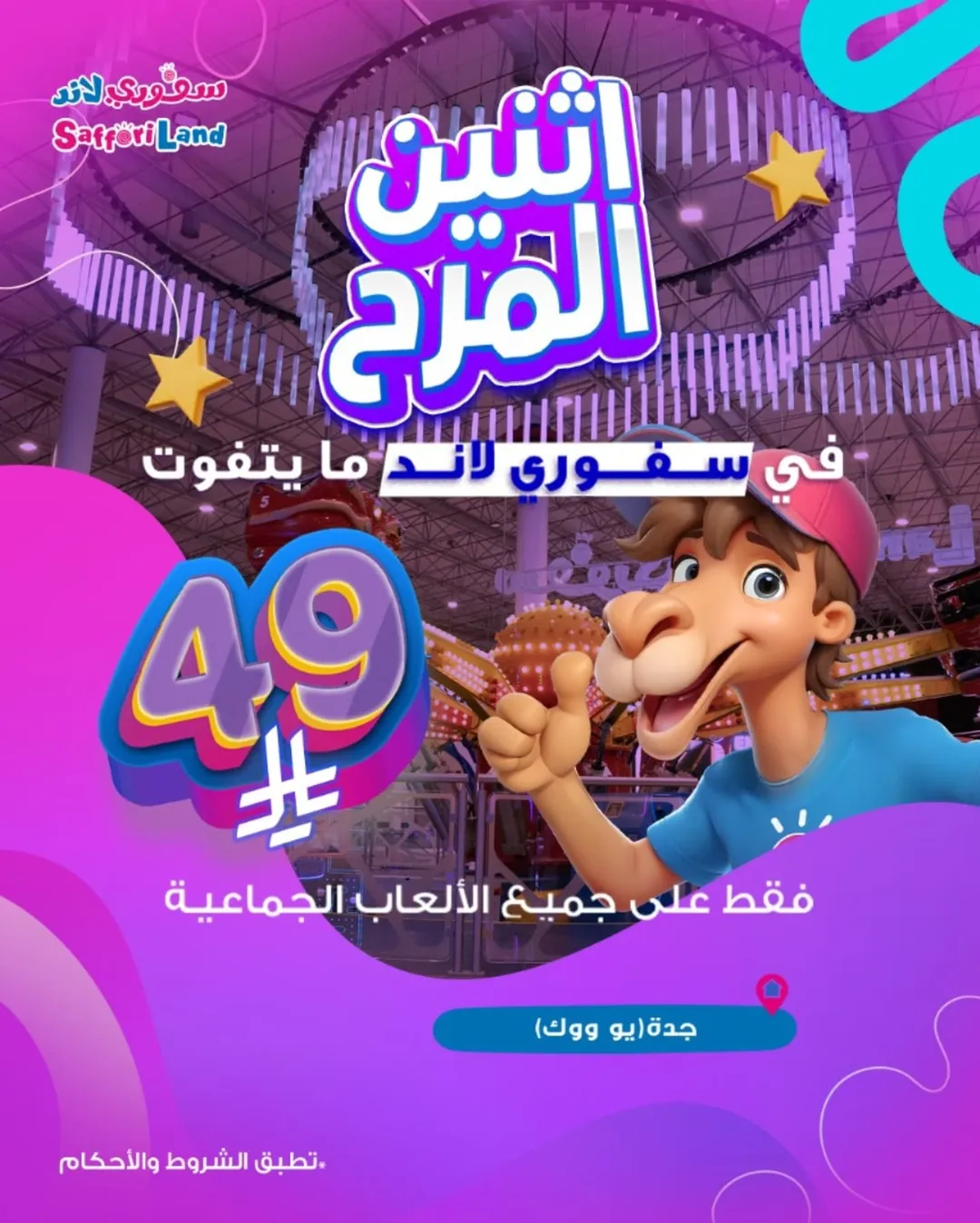 عرض سفوري لاند الإثنين فقط