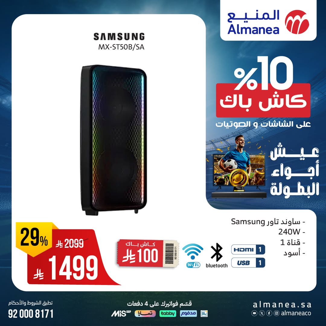 عروض الشاشات من المنيع