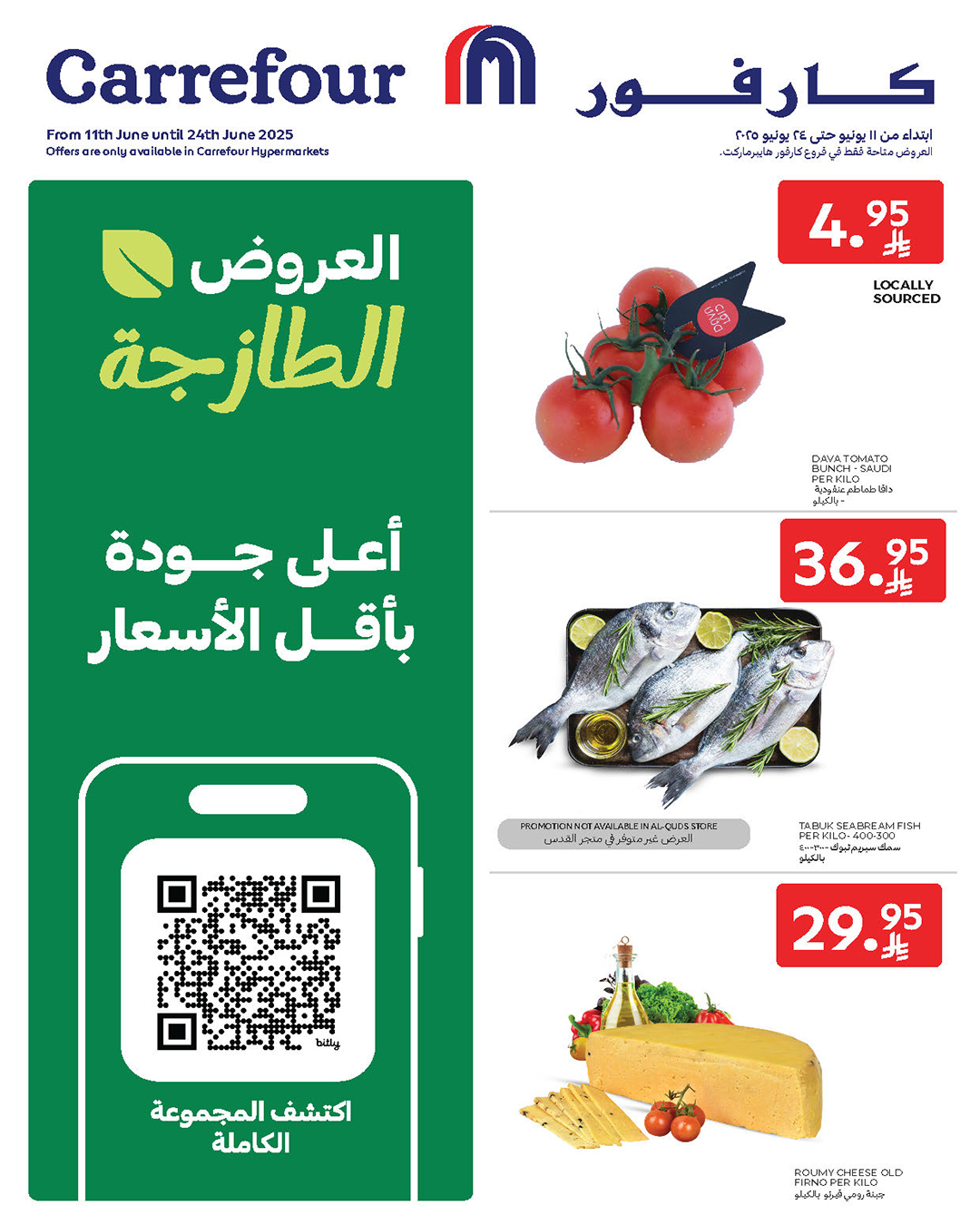 عروض الطازج من أسواق كارفور عروض الطازج من أسواق كارفور