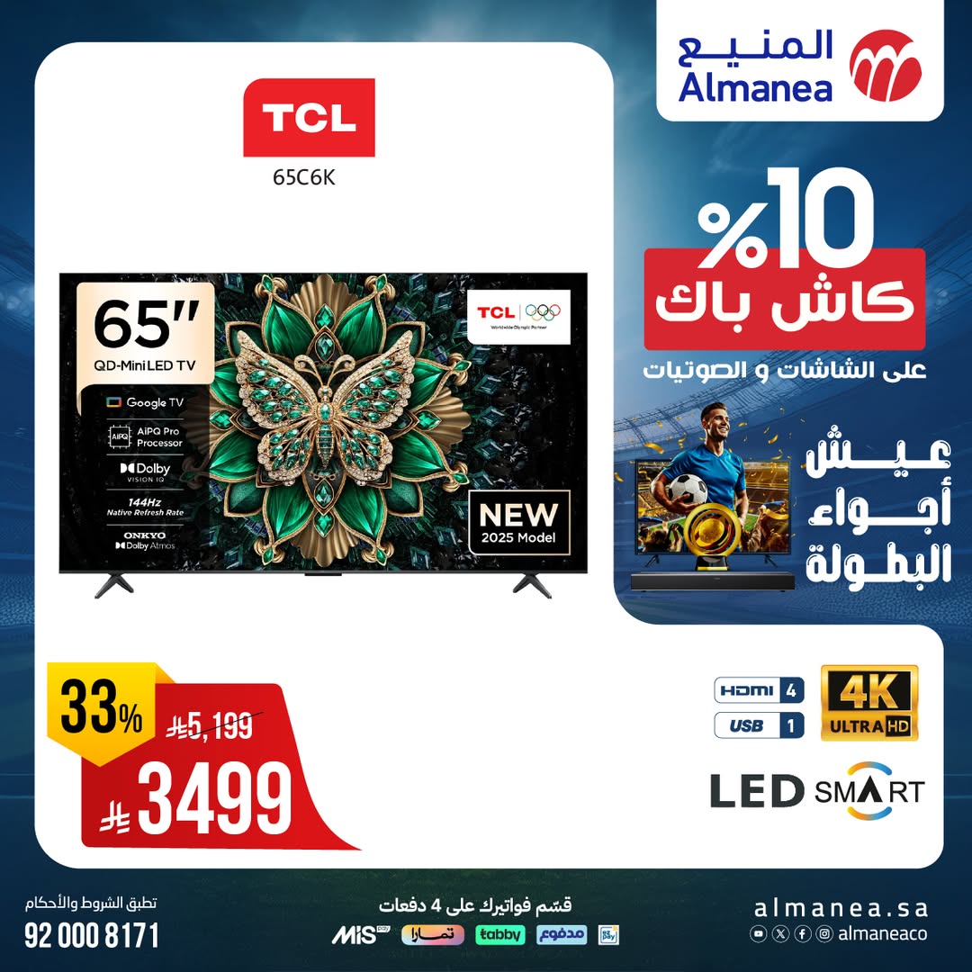 عروض الشاشات من المنيع