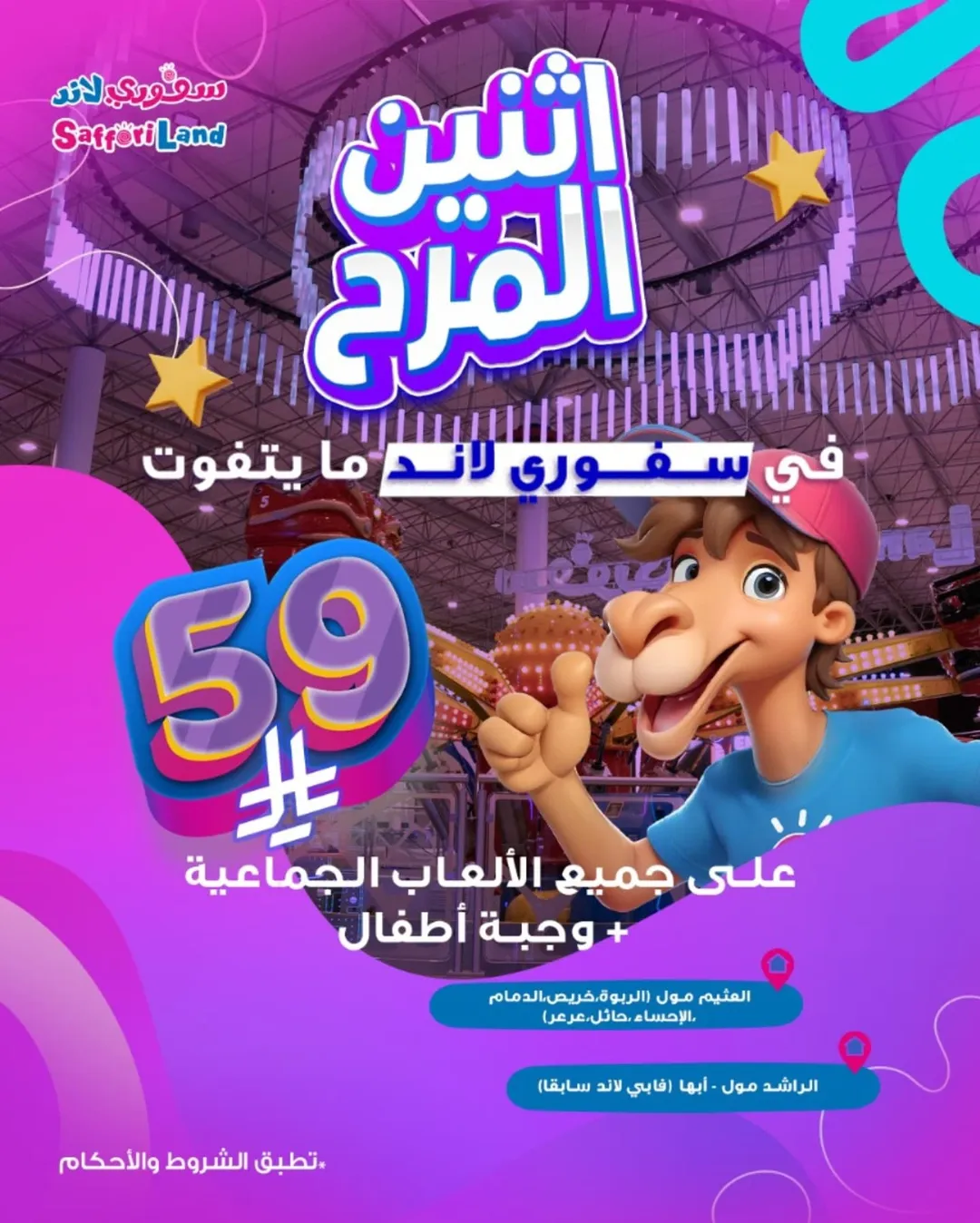 عرض سفوري لاند الإثنين فقط