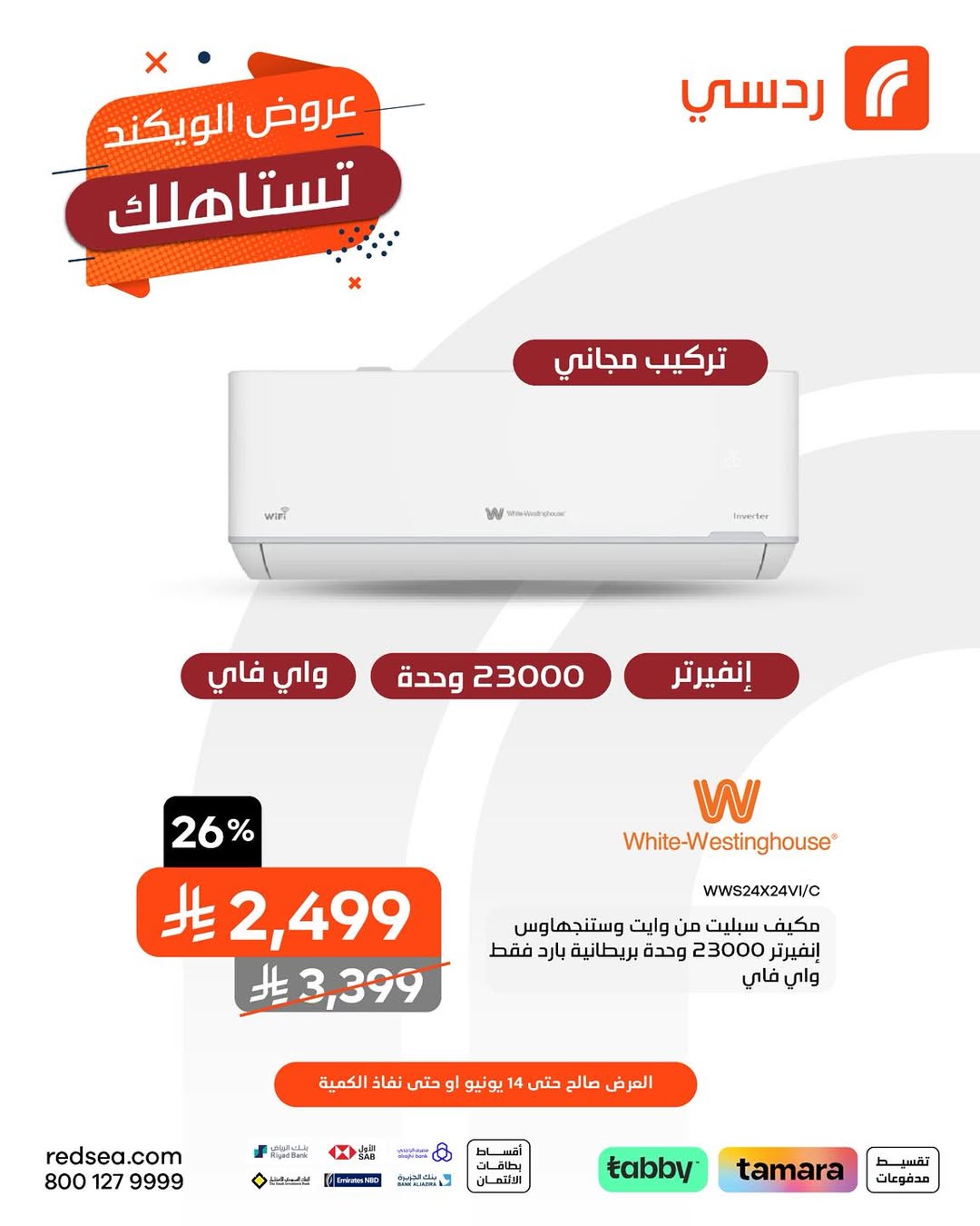 عروض الويكند من ردسي عبداللطيف جميل