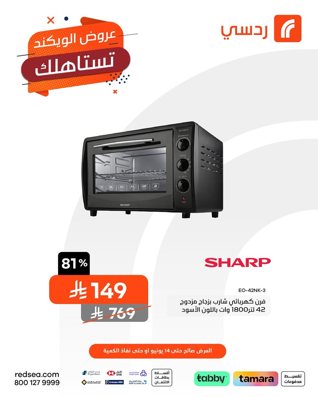 عروض الويكند من ردسي عبداللطيف جميل