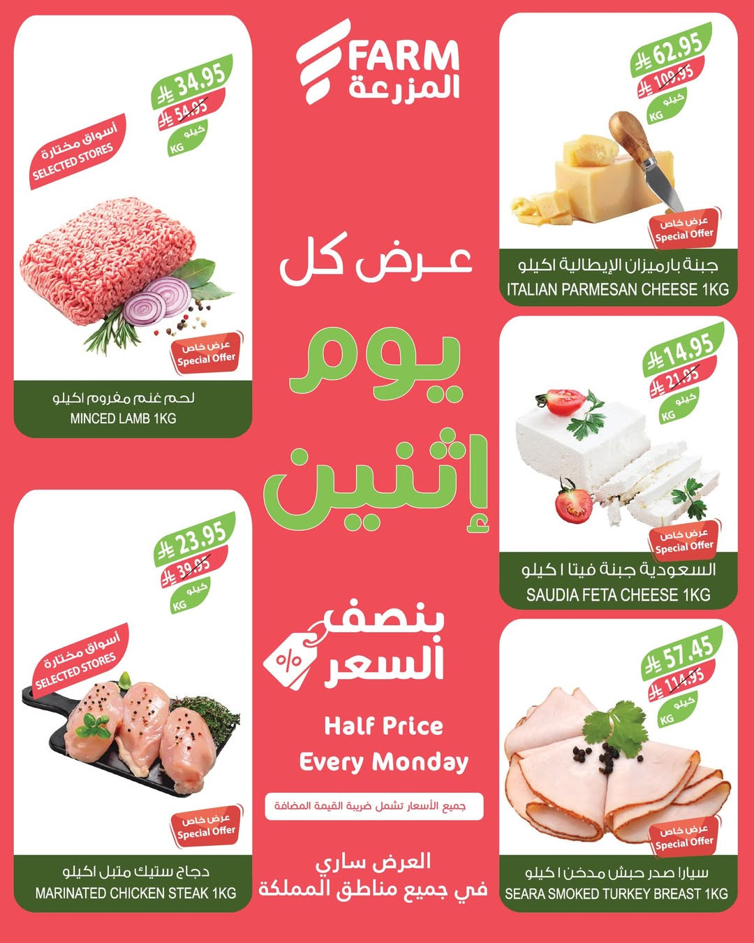 عروض الإثنين من أسواق المزرعة