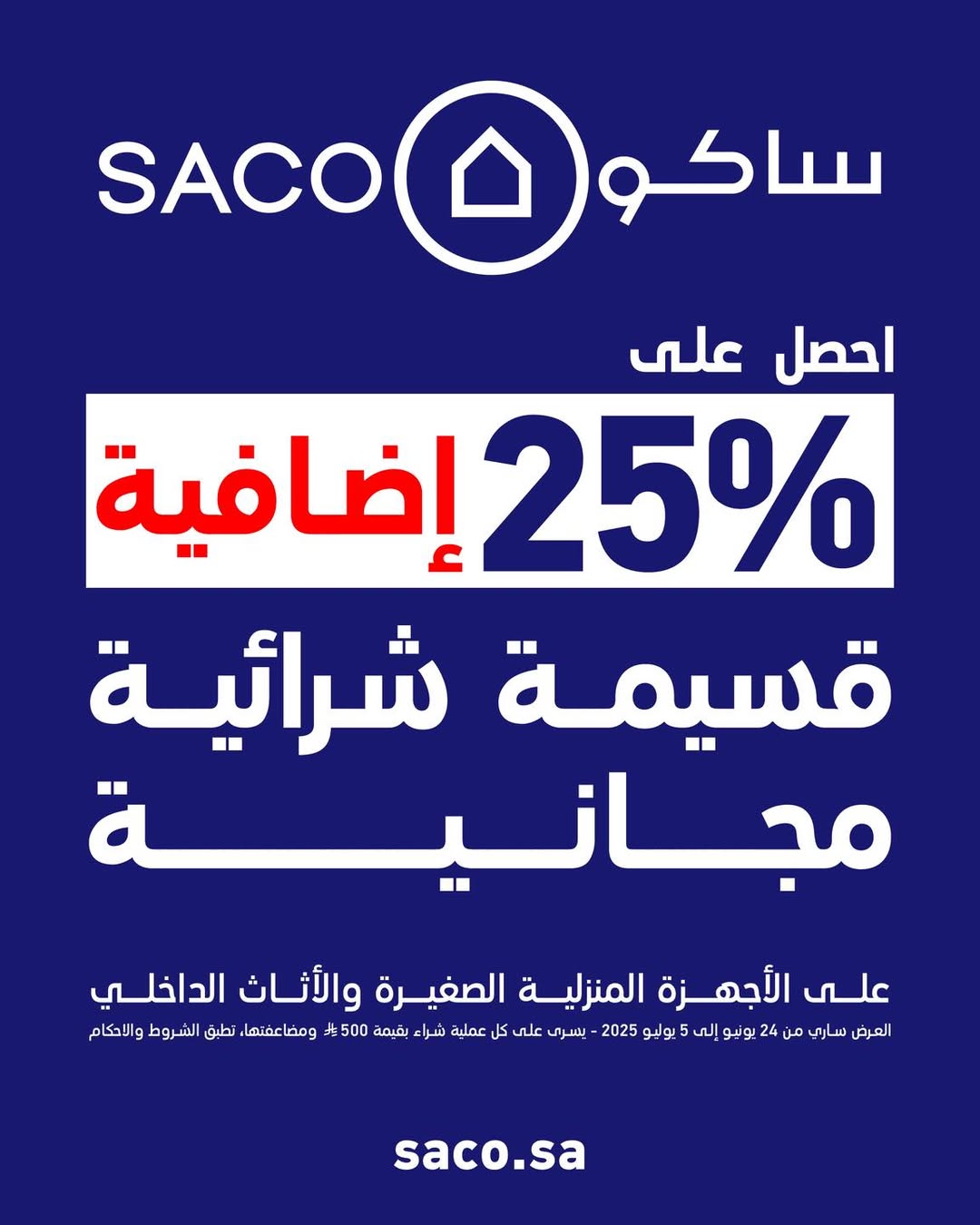 عرض ساكو عرض ساكو
