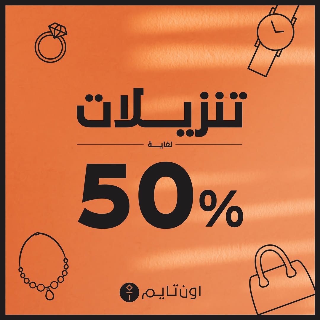 عرض أون تايم للساعات عرض أون تايم للساعات