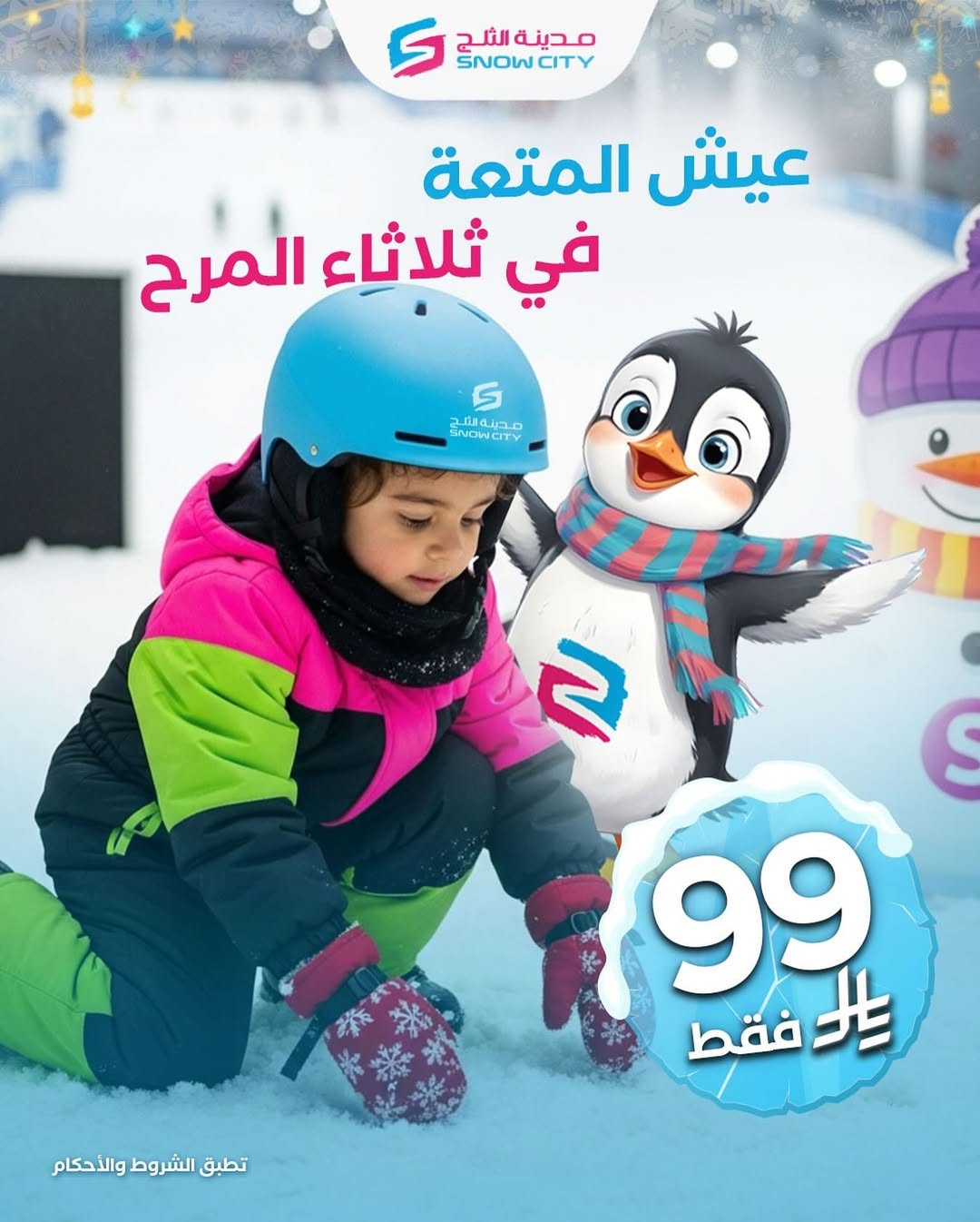 عرض مدينة الثلج الثلاثاء فقط عرض مدينة الثلج الثلاثاء فقط