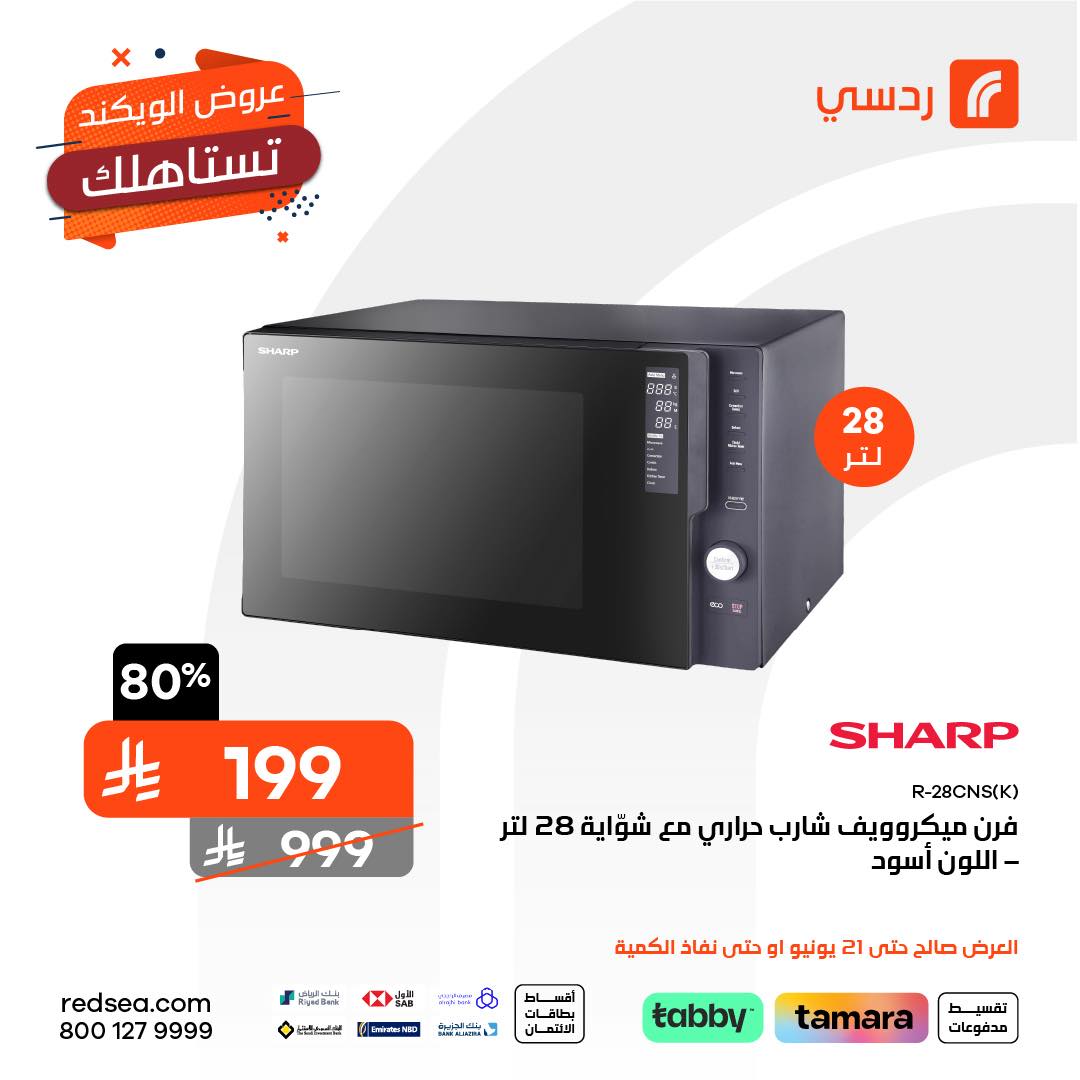 عروض الويكند من ردسي عبداللطيف جميل