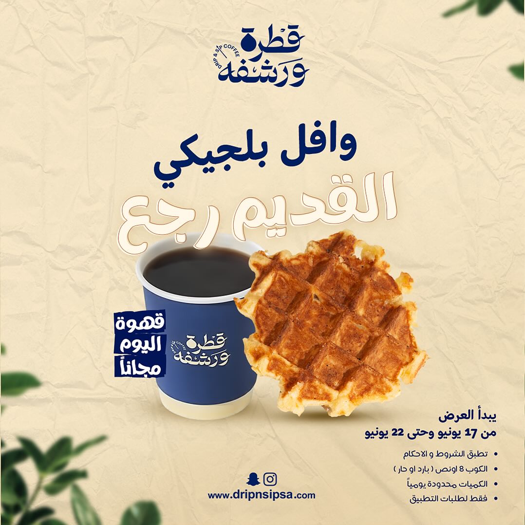 عرض قطرة ورشفة Drip N Sip عرض قطرة ورشفة Drip N Sip