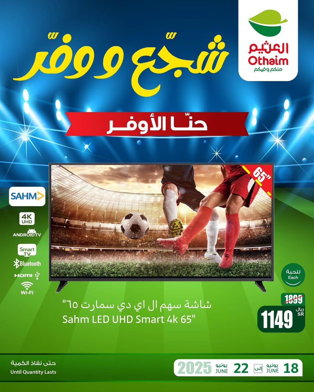 عروض الشاشات من أسواق العثيم