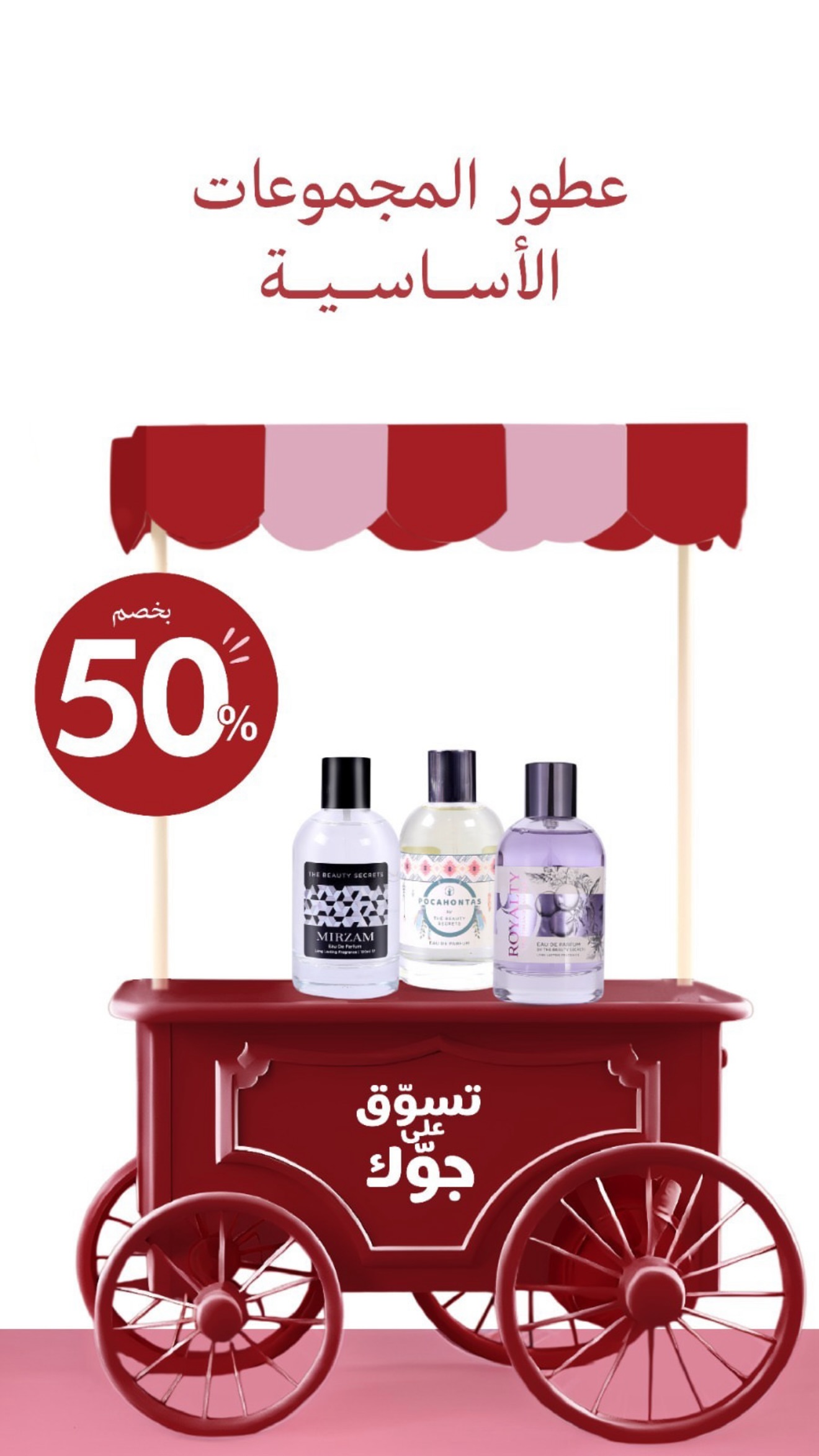 عرض ذي بيوتي سيكرتس