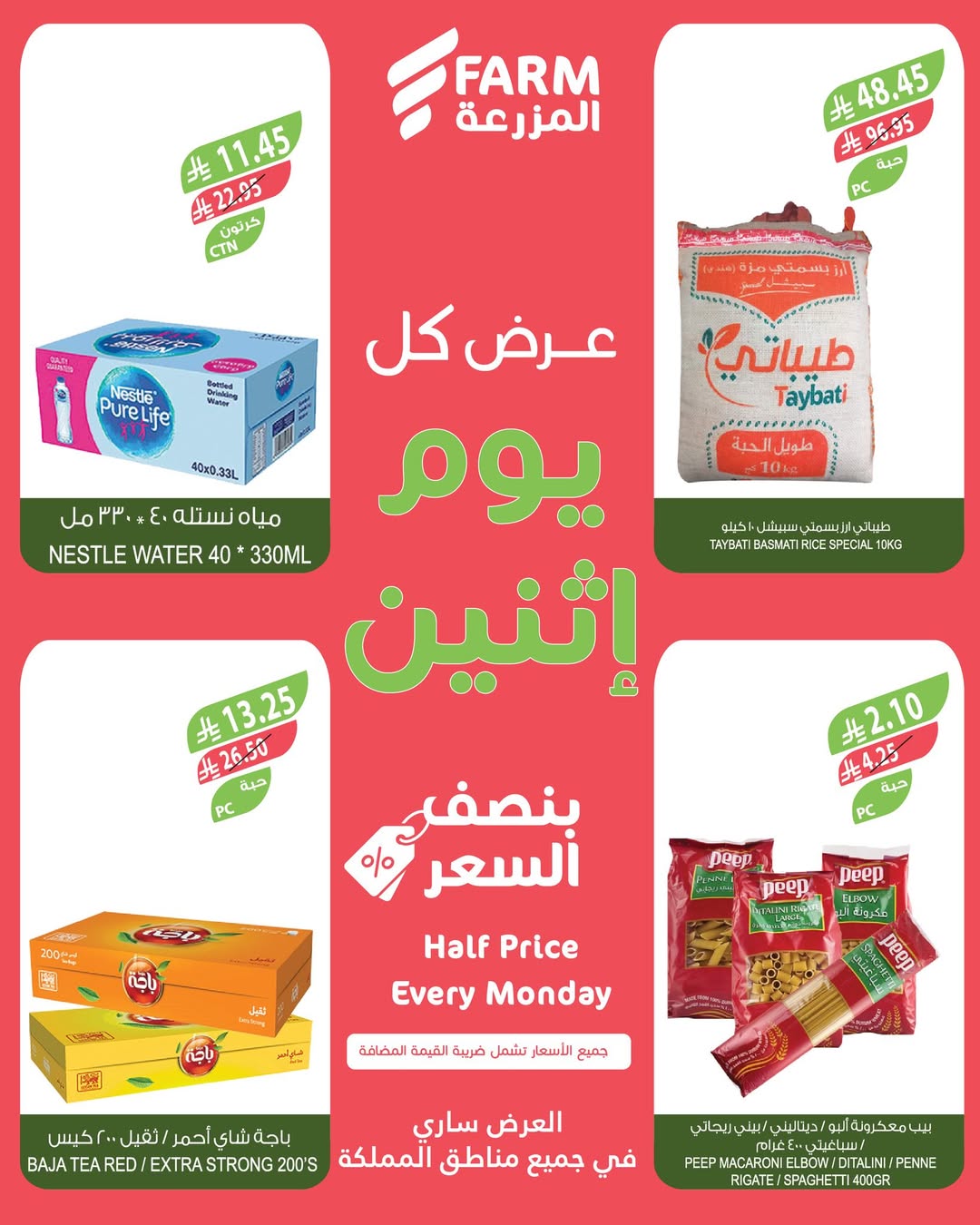 عروض الإثنين من أسواق المزرعة